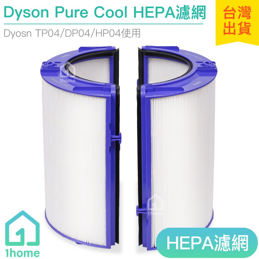原廠 Dyson Pure Cool HEPA 濾網｜智慧空氣清淨機/TP04/DP04/HP04【1home】