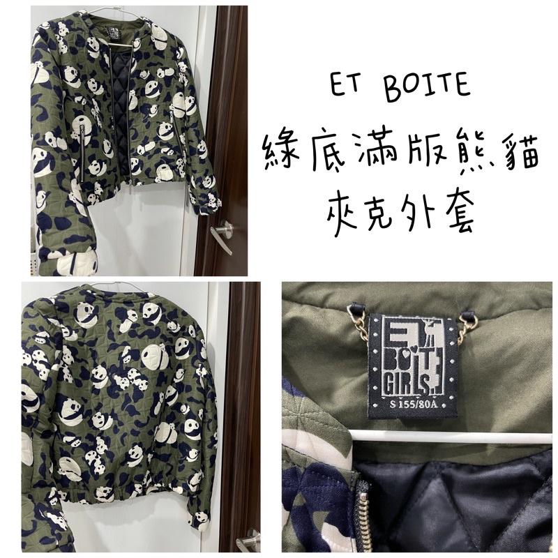 （二手衣）ET BOITE 軍綠底色 滿版熊貓 夾克外套 S