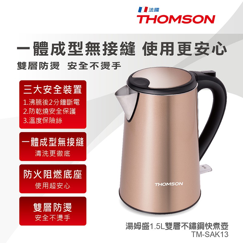 ◤嚴選福利品◢THOMSON 1.5L雙層不鏽鋼快煮壺 TM-SAK13