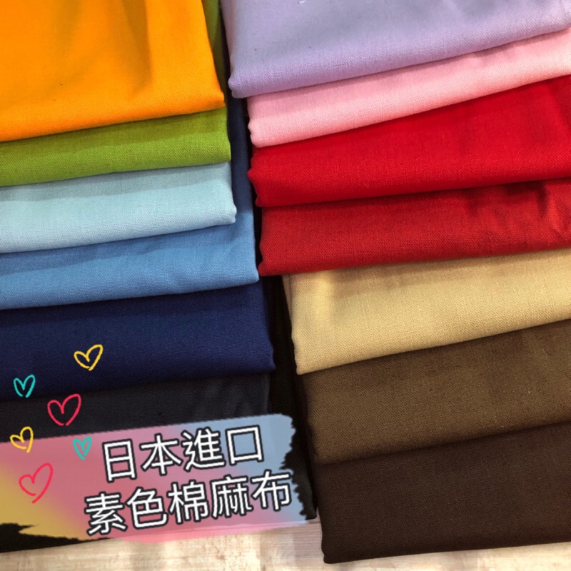 日本進口棉麻布料-- 素色棉麻 素面棉麻布 水洗棉麻布系列【可當刺繡底布】【棉麻布】