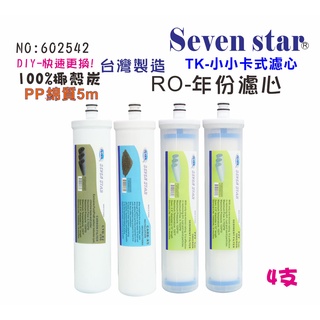 TK型卡式快換一年份頂級濾心套裝組  RO純水機 貨號 602542 Seven star淨水網