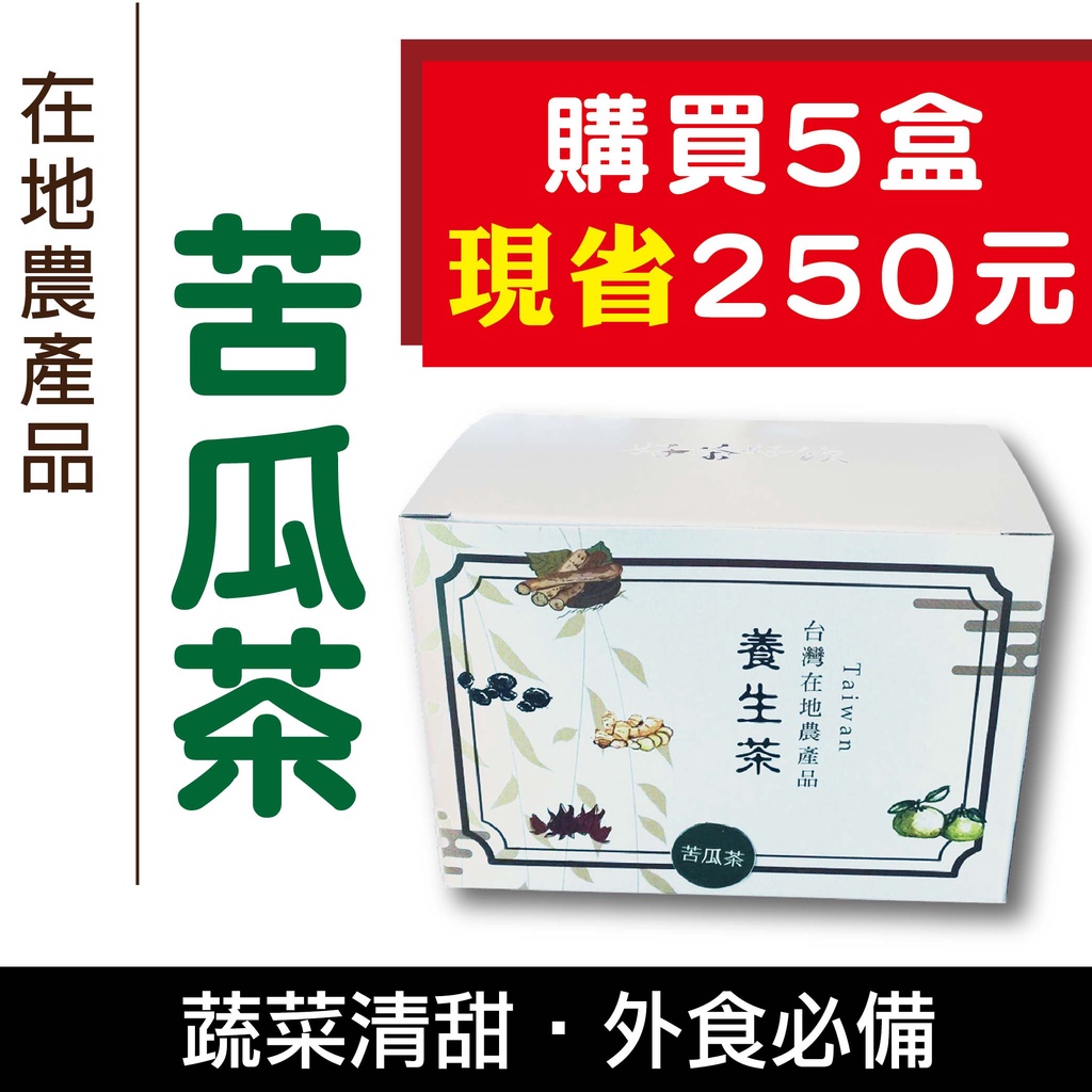 【苦瓜茶15包/盒x5盒】-養生茶飲/自然好飲/味道不苦澀/可製作美味蔬菜湯