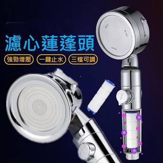 【生活小鋪】濾芯款三段式蓮蓬頭 晶鑽電鍍 浴室 蓮蓬頭 花灑 過濾蓮蓬頭 一鍵止水
