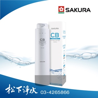 SAKURA櫻花 P0121標準型RO淨水器專用 F0130 CB活性炭棒濾心《適用於P0121》