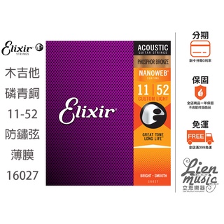 『立恩樂器 399免運』公司貨 Elixir 16027 (11-52) 薄膜 磷青銅 民謠吉他弦 木吉他弦 防鏽弦包膜