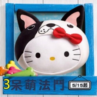 2017麥當勞 凱蒂貓Hello Kitty X 法鬥抱枕 (麥麥幫萌寵來抱抱)
