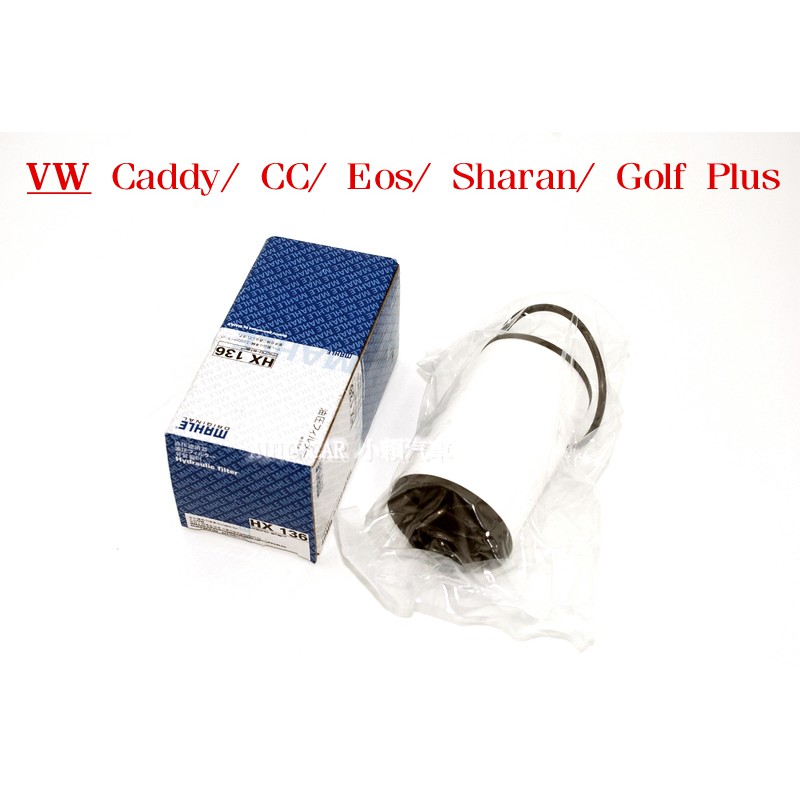 (VAG小賴汽車)Caddy CC Eos Sharan Golf Plus DSG 六速 變速箱 濾芯 濾網 全新