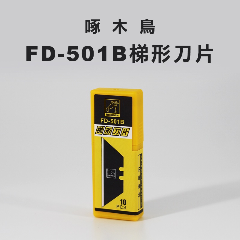 啄木鳥 FD-501B 梯形刀片 19mm 10入 美工刀片 特殊刀片 梯形刀 托比爾美工刀可用 螢宇五金