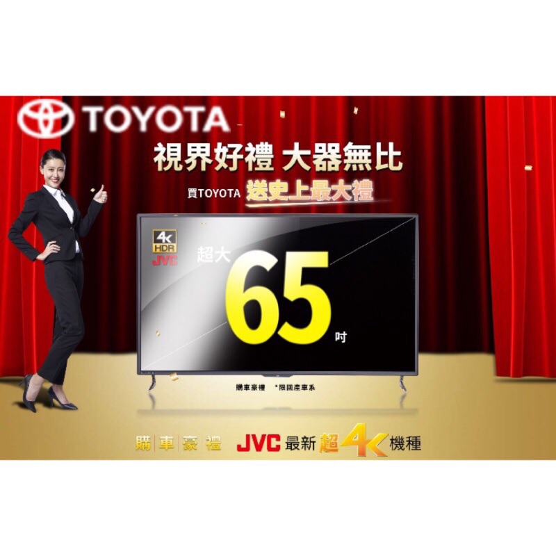 22000元 TOYOTA JVC 65T超4K電視，專人到府安裝(提貨卡)