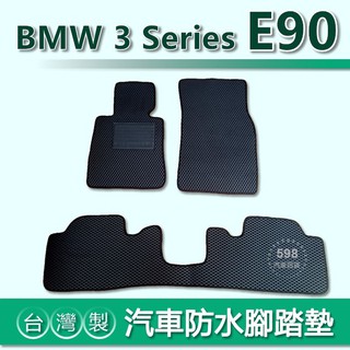 臺灣製【汽車防水腳踏墊】BMW 3系列 E90 車用腳踏墊 318i 320i 328i 後車廂墊
