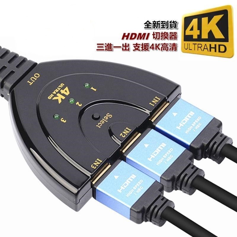 【小劉柑仔店】附發票 4K最新款 3進1出 HDMI切換器 1080P分配器 三進一出 支援 ps3 xbox 豬尾巴