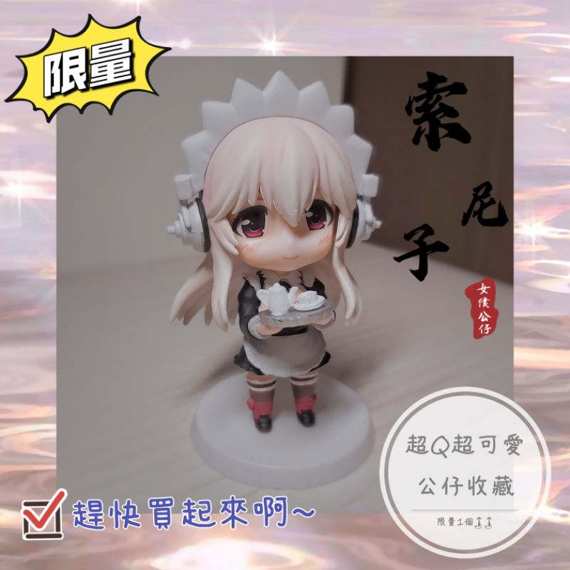 日本超級索尼子Super Sonico:Working Set  Q版公仔 女僕裝 收藏