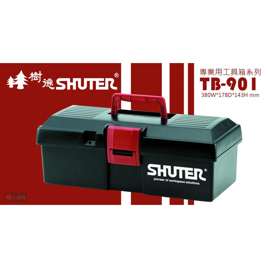 SHUTER 樹德 專業工具箱系列 TB-901 工具箱 手提工具箱 零件收納 零件收納箱 五金盒 五金收納 黑