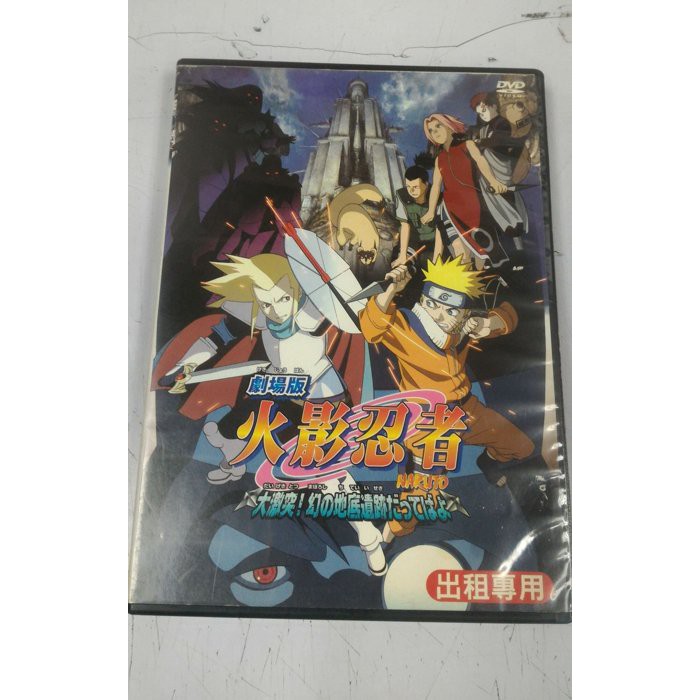 火影忍者 大激突 幻之地底遺跡劇場版二手dvd E 4 蝦皮購物