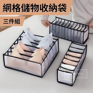 〈臺灣公司現貨〉清貨超低價 網格儲物收納袋(三件組) 抽屜收納 收納內衣內褲襪子 收納袋盒 抽屜式收納盒袋 素色簡約