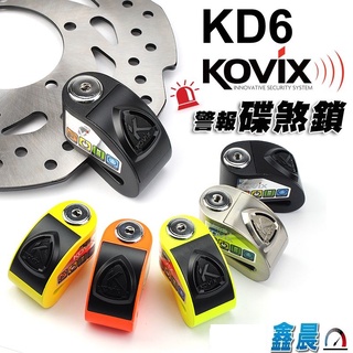 KOVIX KD6 警報碟煞鎖 送雙好禮 KOVIX官方旗艦店