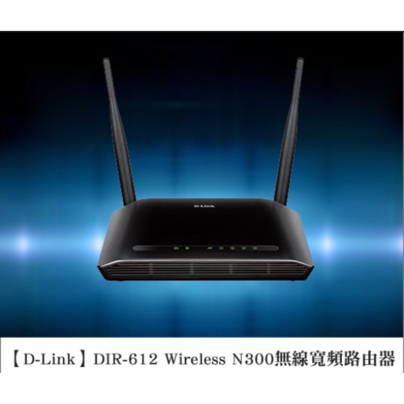 wifi 分享器 D-Link 友訊 DIR-612 DIR612 無線寬頻分享器 雙天線 中繼 AP 300Mbps
