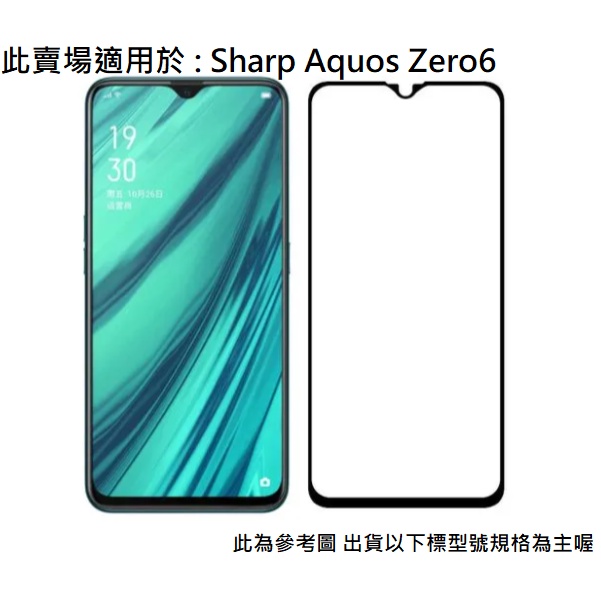 Sharp Aquos Zero6 滿版 非滿版 全膠 9H 鋼化玻璃膜 玻璃貼 螢幕貼 配件 鋼化膜 防刮 夏普