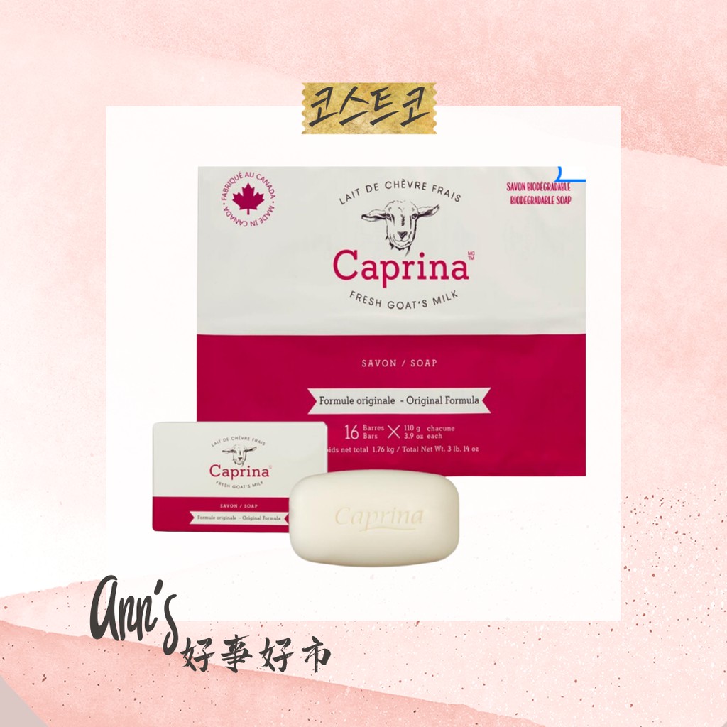 ''ANN'S 好事好市''  好市多分購商品-CAPRINA加拿大進口羊奶香皂110G公克 (有效期2026)