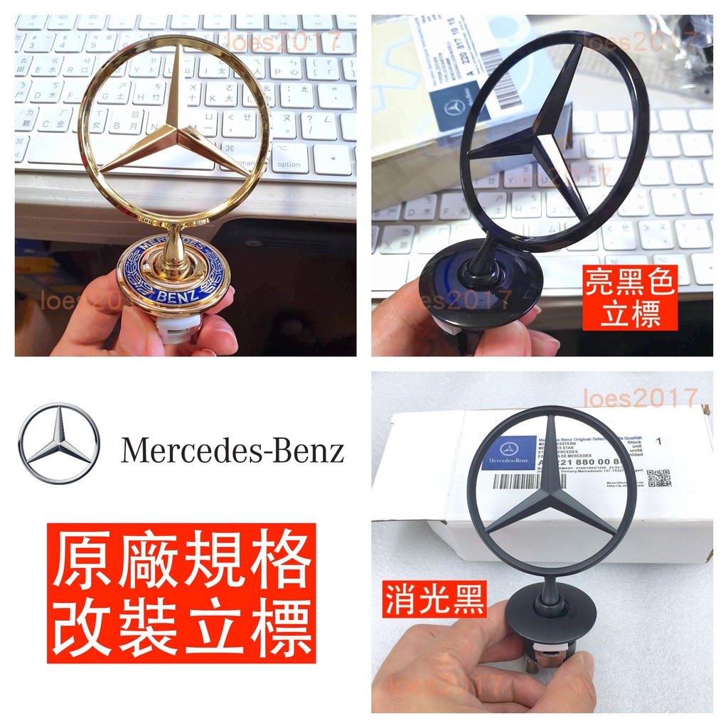 消光黑 賓士 Benz W204 W221 W140 W212 立標 前標 W211 W203 頭標 W220 W222