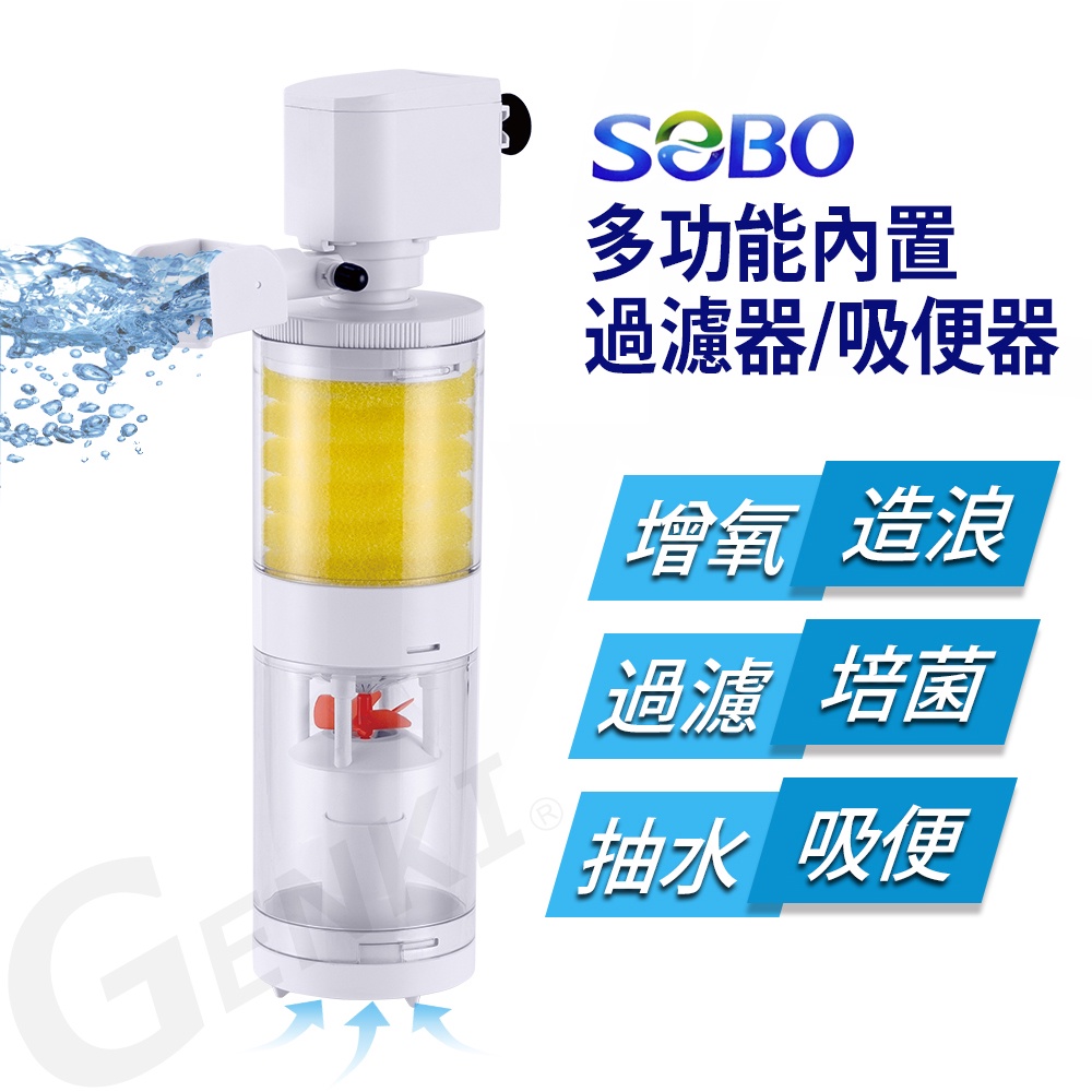 SOBO松寶-多功能內置過濾器-三合一吸便器(1200L/H 適用魚缸：約2~3尺裸缸 魚缸高度須超過30cm以上)