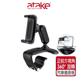 【atake】M7 儀表板車用支架 夾式手機架/車用手機架/汽車手機架/車用支架