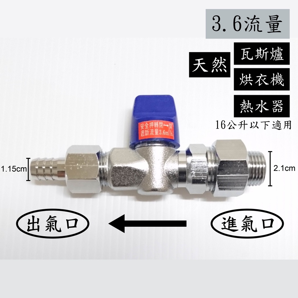 【台灣製】天然瓦斯安全開關4分牙x3分插心(3.6流量) 安全球閥遮斷器 天然瓦斯開關 瓦斯考克 調整器 超流量 遮斷器