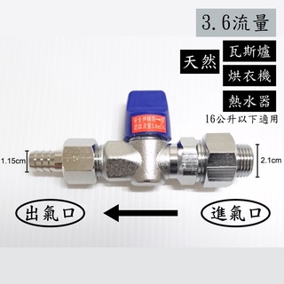 【臺灣製】天然瓦斯安全開關4分牙x3分插心(3.6流量) 安全球閥遮斷器 天然瓦斯開關 瓦斯考克 調整器 超流量 遮斷器