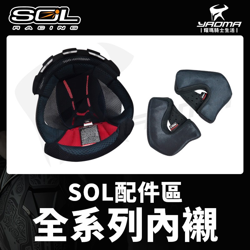 SOL安全帽 頭頂內襯 兩頰內襯 配件 27s 48S SO-1 SO-2 SO-7 SF-2 SS-1 SM-2 內裡