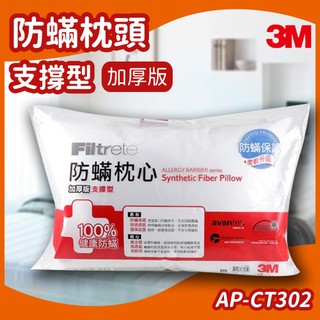 3M Filtete 防蹣枕頭 支撐型 (加厚版) AP-CT302/透氣/防蹣/抗過敏/枕心/寢具