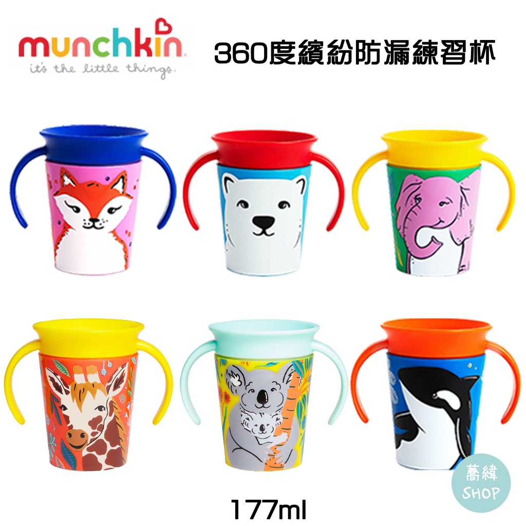 Munchkin 360度繽紛防漏練習杯 177ml