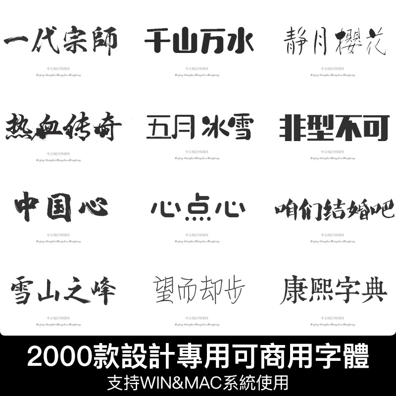 [字體包] ps ai字體包庫cdr毛筆書法藝術卡通中文ppt字體下載pr設計素材mac