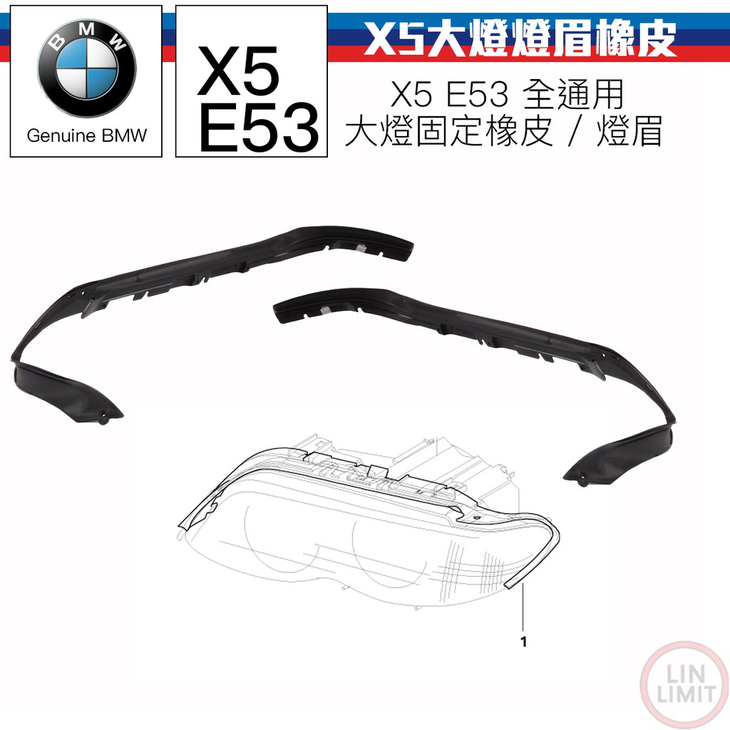 BMW原廠 X5 E53 大燈燈眉橡皮 固定橡皮 全新品 寶馬 林極限雙B