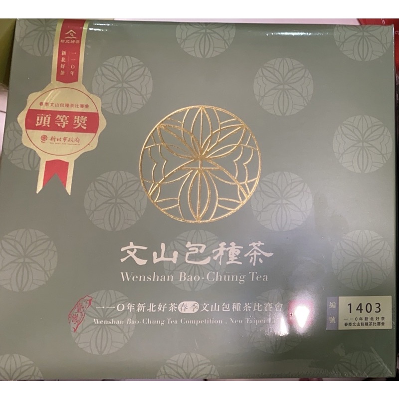 【現貨】文山包種茶頭等獎 110年春茶