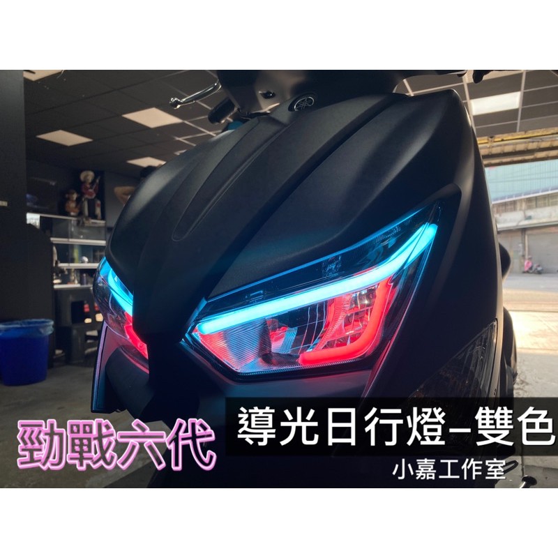 小嘉工作室 桃園新勁戰六代force 導光日行燈加工植小燈單色雙色幻彩導光燈眉日行燈