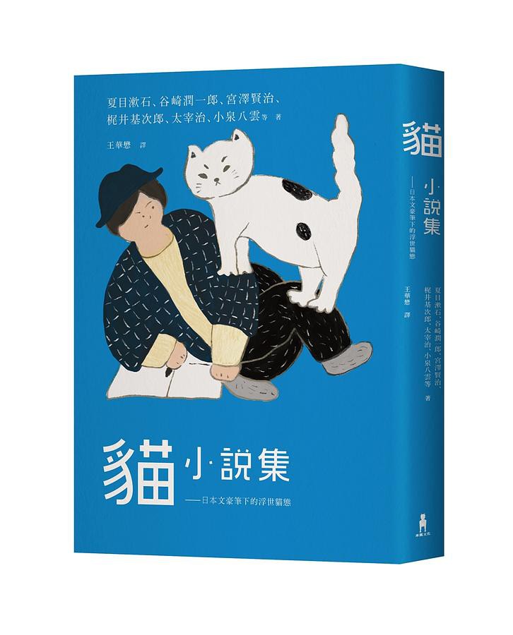 貓小說集 日本文豪筆下的浮世貓態 內田百閒 夏目漱石 谷崎潤一郎 宮澤賢治 梶井基次郎 Eslite誠品 蝦皮購物
