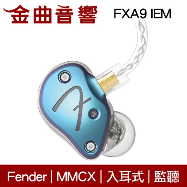 Fender FXA9 IEM 變色龍漸變 入耳式 監聽級 耳機 | 金曲音響