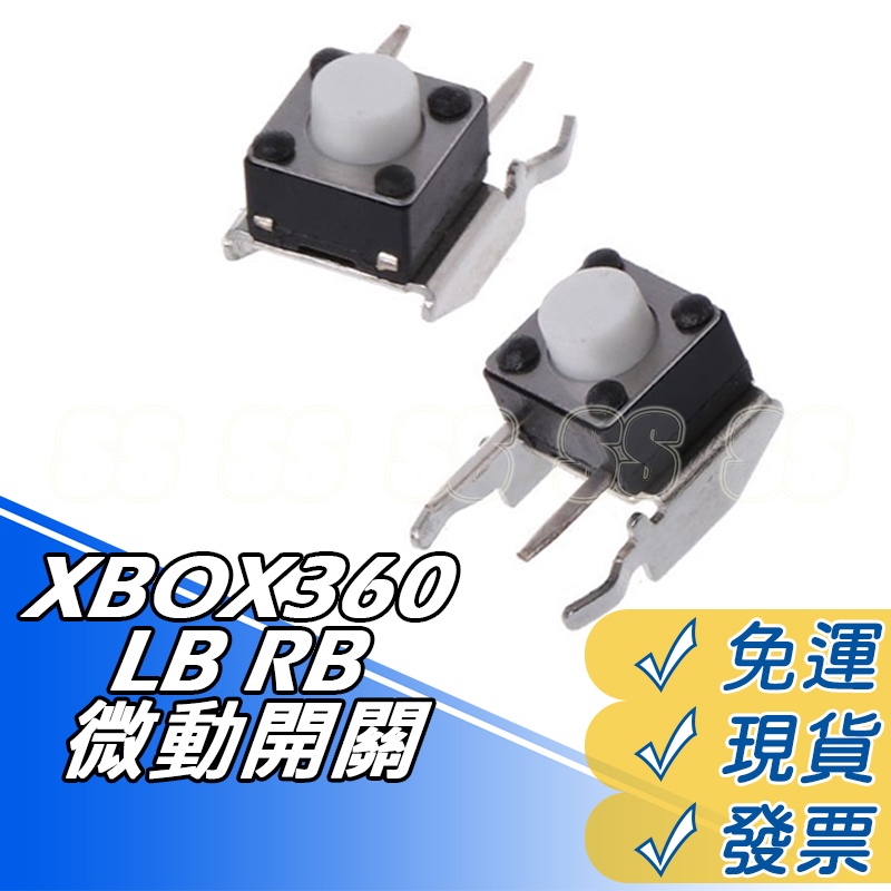 XBOX 360 手把 LB RB 開關  微軟 XBOX360 有線 無線 搖桿 微動開關 按鍵 微動開關 維修零件