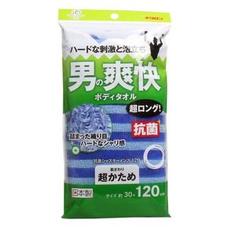 【有發票】日本製 KIKULON 爽快 超粗 男性專用 洗澡巾 沐浴巾 超長版120cm