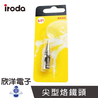 iroda 愛烙達 尖型烙鐵頭 (S-01) PRO-50/PRO-70用 實驗室、學生實驗、烙鐵、家庭用