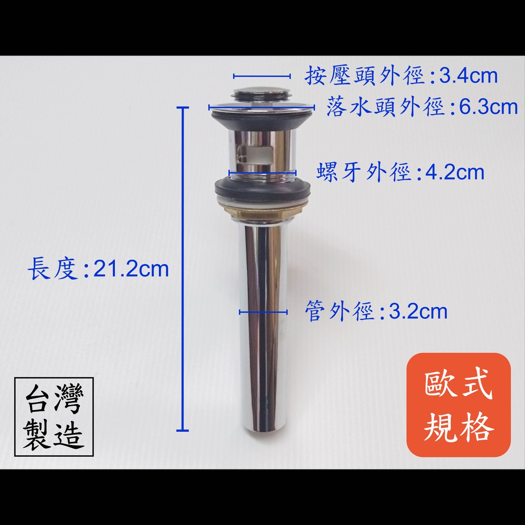 【台製】歐規不鏽鋼按壓排桿組 歐規按壓 按壓排桿 有溢水 不鏽鋼 彈跳頭 火箭頭 歐規 歐式 按壓 排桿 排水 落水