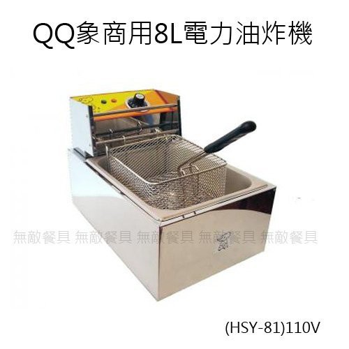 【正好餐具】 QQ象商用8L電力油炸機 桌上型(HSY-82)220V 餐廳使用/炸物/薯條/攤販【AH021】
