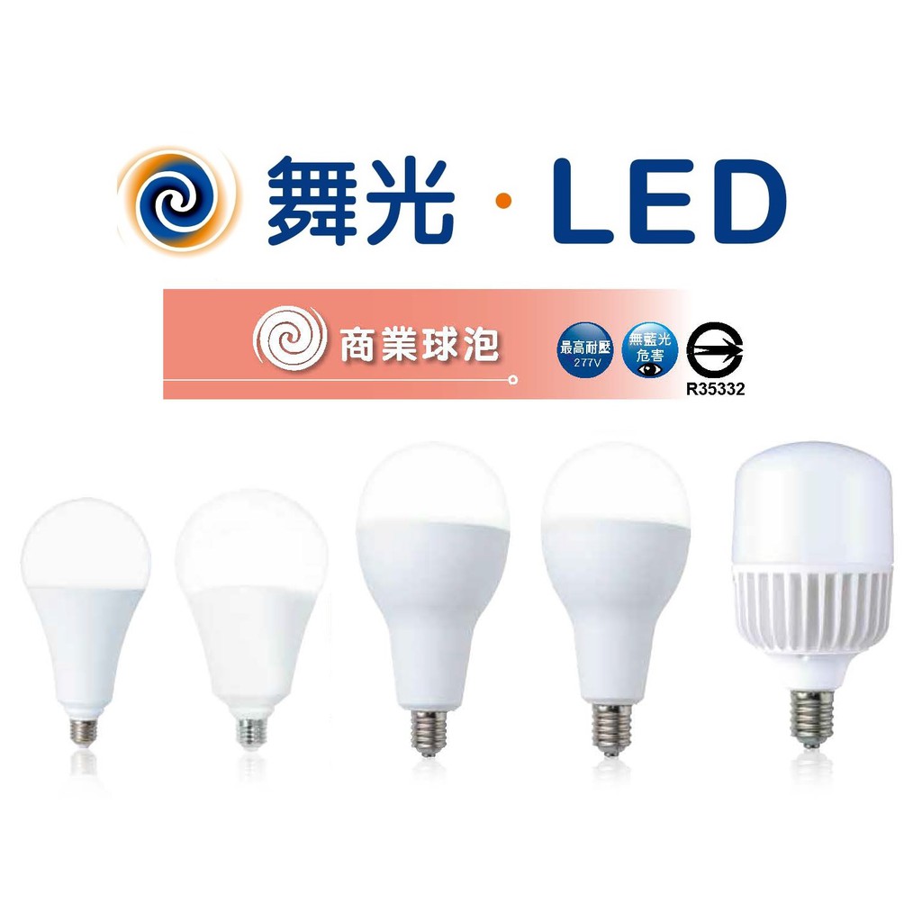 DANCELIGHT 舞光 LED 大瓦數 燈泡 球泡燈 E27/E40 25/38/50/75W(黃光/自然光/白光)
