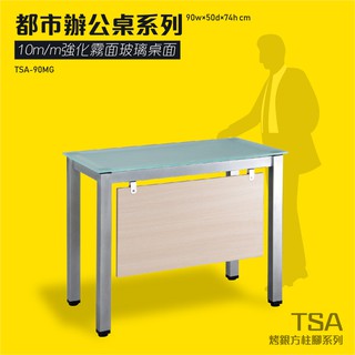 TSA烤漆方柱桌腳系列 強化霧面玻璃辦公桌 TSA-90MG 桌子 會議桌 辦公桌 開會 主管桌 辦公室