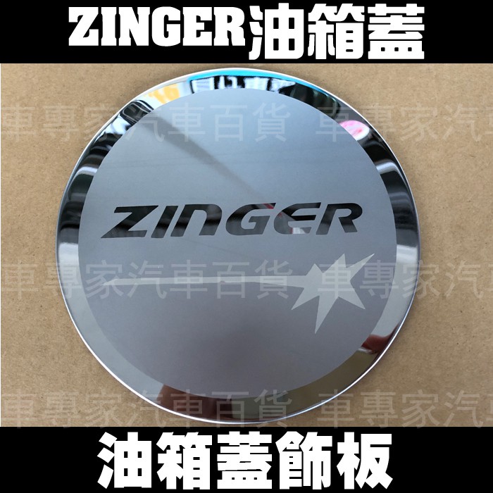 無分2005-2023年9月大改款後 ZINGER 油箱蓋貼 油箱貼 油箱蓋 油箱飾蓋 三菱 Mitsubishi