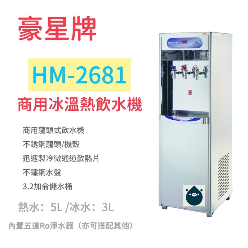豪星HM-2681 商用直立式冰溫熱飲水機（內含5道Ro機淨水器）