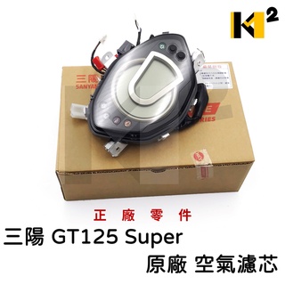 材料王⭐三陽 GT Super (碟) GT125Super2(碟) 原廠 碼錶組 碼表 碼表組 碼錶組總成