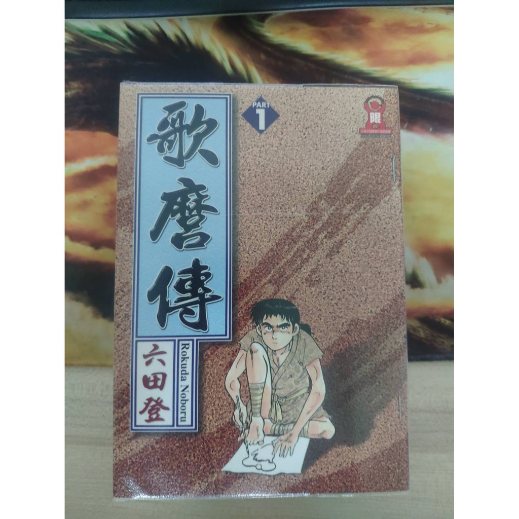 歌麿傳1 6完作者 六田登 蝦皮購物
