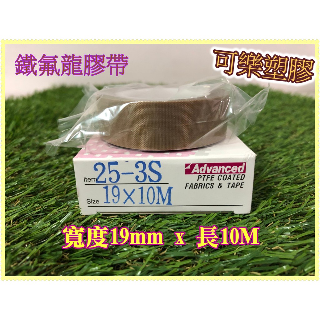 鐵氟龍膠帶 封口膠帶 厚度0.13 耐高溫膠帶 寬度19mm 鐵弗龍 PTFE tape