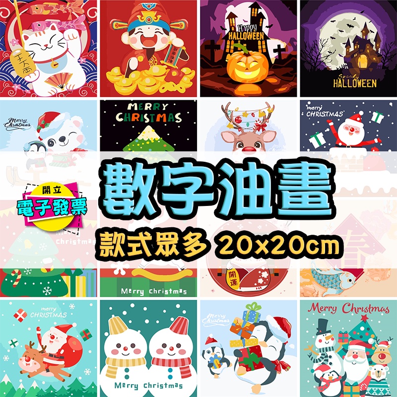🔥新款現貨【小亮點】DIY數字油畫 (296款) 20x20cm 居家裝飾 紓壓好物 繪畫 交換禮物 萬聖節 聖誕 新年